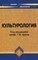 Драч Г. - Культурология уч-к ВУЗ 12 изд - 2007 - фото 201986