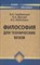 Голубинцев - Философия для тех. ВУЗов 4 и 5-ое изд - 2010 - фото 201997