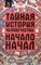 Мальцев С. - Тайная история человечества: начало начал - 2010 - фото 201998
