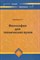 Родчанин Е. - Философия для технических Вузов - 2011 - фото 202000