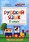 Хуснутдинова Ф.Н. - Русский язык 2класс Контрольно измерительные материалы ФГОС - 2017 - фото 202027