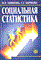 Ефимова М.Б. - Социальная статистика - 2003 - фото 202033