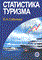 Соболева Е. - Статистика туризма - 2004 - фото 202034