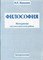 Мамыкин И. - Философия Краткий курс - 2008 - фото 202071