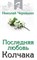 Черкашин - Последняя любовь Колчака - 2009 - фото 202078