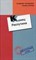 Пуришкевич В. - Конец Распутина Дневник Воспоминания - 2005 - фото 202102