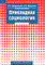 Зборовский Г. - Прикладная социология уч пос для ВУЗ 2006 - 2006 - фото 202115