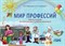 Мир профессий Рабочая тетрадь для дошк. и мл. школьников - фото 202158