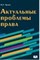Чашин А. - Актуальные проблемы права Уч пос для бакалавров и магистров - 2016 - фото 202171