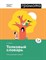 Толковый словарь Что означают слова 1-4 классы - фото 202174