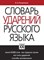 Словарь ударений русского языка - фото 202196