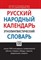 Моргунова О.В. - Русский народный календарь. Этнолингвистический словарь - 2021 - фото 202199