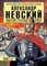 Александр Невский Защитник Русской Земли - фото 202215