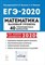Математика Подготовка к ЕГЭ 2020 40 тренир. вариантов Базовый уровень - 2019 - фото 202235
