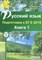 Русский язык Подготовка к ЕГЭ 2019 Книга 1 - 2018 - фото 202237