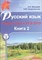 Русский язык Подготовка к ЕГЭ 2019 Книга 2 - 2018 - фото 202239