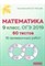 Мальцев - Математика 9 класс ОГЭ 2019 60 тестов 15 проверочных работ - 2018 - фото 202241
