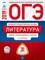 Литература 30 вариантов ОГЭ 2019 Типовые экз. варианты - 2019 - фото 202247