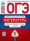 Литература ОГЭ 2020 30 вариантов Типовые экз. варианты - 2020 - фото 202250