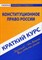Краткий курс по Конституционному праву России - 2018 - фото 202252