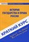 Краткий курс по Истории государства и права России - фото 202254