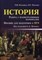 Маркин - История Работа с иллюстративным материалом Пособие для подг. к ЕГЭ - 2018 - фото 202531