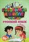 Кадомцева Н. - Русский язык Готовимся к школе ФГОС - 2018 - фото 202542