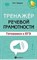 Бируля И. - Тренажер речевой грамотности Готовимся к ЕГЭ - 2018 - фото 202549