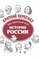Карафизи С. - История России Весь школьный курс в кратком изложении - 2018 - фото 202556
