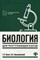 Биология для поступающих в ВУЗы - фото 202563