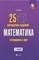 Балаян Э. - Математика Готовимся к ВПР 25 вариантов заданий 5 класс - 2018 - фото 202586