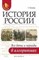 Нагаева Г. - История России Все даты и периоды в алгоритмах - 2018 - фото 202598