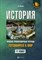 Маркин С.А. - ИСТОРИЯ Готовимся к ВПР 11 класс Учебно тренировочная тетрадь - 2018 - фото 202617