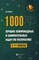 1000 лучших олимпиадных и занимательных задач по математике 5-11 классы - фото 202655