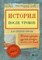 Первушина Е.В. - История после уроков Тайны и загадки русской истории XVIII-XIX веков - 2019 - фото 202664