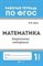 Буряк М.В. - Математика Закрепление материала 1 класс - 2018 - фото 202691
