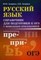 Русский язык Справочник для подг. к ОГЭ с мобильным приложением - 2019 - фото 202714