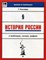 Нагаева Г.А. - История России в таблицах схемах цифрах - 2019 - фото 202735