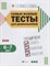 САМЫЕ ВАЖНЫЕ ТЕСТЫ ДЛЯ ДОШКОЛЬНИКОВ ТРЕНИРУЕМ ПАМЯТЬ ВНИМАНИЕ МЫШЛЕНИЕ 6-7 ЛЕТ - 2019 - фото 202738