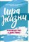 Темнышова - Игра жизни Руководство к действию - 2019 - фото 202752