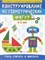 Конструирование из геом. фигур Учусь считать и вырезать 4-5 лет - фото 202763