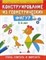 Конструирование из геом. фигур Учусь считать и вырезать 5-6 лет - фото 202764