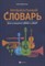 Фролова Ю.В. - Музыкальный словарь для учащихся ДМШ и ДШИ - 2020 - фото 202767