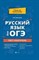 Амелина Е. - Русский язык для ОГЭ тест-контроль - 2020 - фото 202772