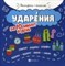 Буряк М.В. - Ударения за 10 минут в день - 2019 - фото 202782