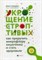 Лебедева О.В. - Укрощение строптивых Как приручить микрофлору кишечника и стать здоровым - 2020 - фото 202787