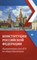 Домашек Е.В. - Конституция Российской Федерации комм. для ЕГЭ по обществознанию - 2019 - фото 202789