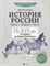 Селеменев С.В. - История России IX-XVI век Карты Графика Тесты От Рюрика до Федора Иоанновича - 2020 - фото 202818