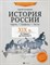 Селеменев С.В. - История России XIX век Карты Графика Тесты От Павла I до Николая II - 2020 - фото 202820