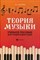 Шалина - Теория музыки для учащ. ДМШ и ДШИ - 2020 - фото 202834